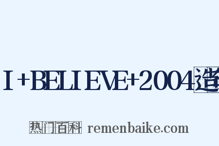 I+BELIEVE+2004造句是什么意思的图片